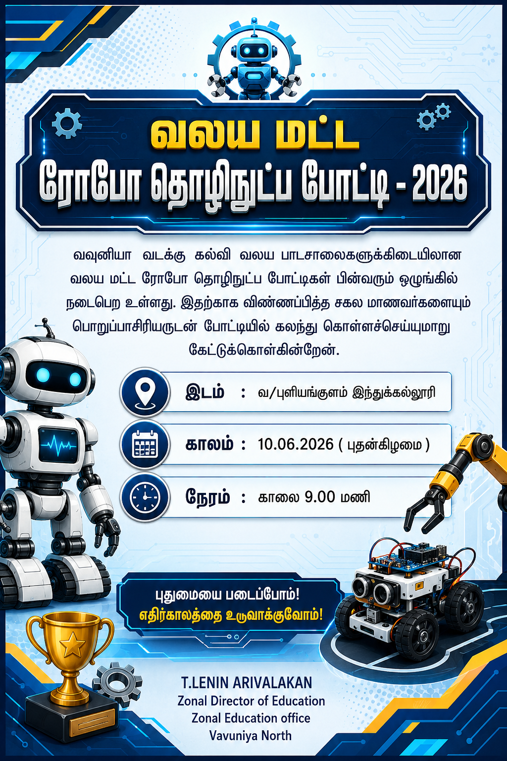 வலயமட்ட ரோபோ தொழிநுட்ப போட்டி 2026